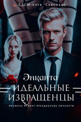 Скачать Идеальные извращенцы бесплатно