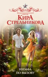 Скачать Нимфа по вызову бесплатно