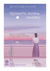 Скачать Прожить жизнь заново. Все, что я хотела бы сказать себе в прошлом бесплатно