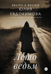 Скачать Лето ведьм бесплатно
