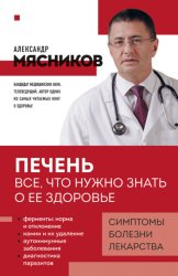 Скачать Печень. Все, что нужно знать о ее здоровье бесплатно