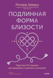 Скачать Подлинная форма близости. Практики IFS-терапии для здоровых и крепких отношений бесплатно