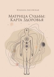 Скачать Матрица судьбы: Карта здоровья бесплатно