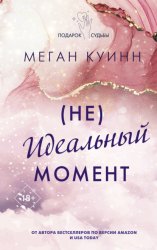 Скачать (Не)идеальный момент бесплатно