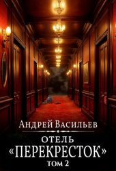 Скачать Отель Перекресток. Том 2 бесплатно