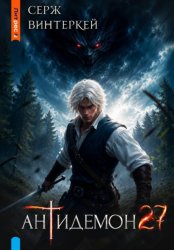 Скачать Антидемон. Книга 27 бесплатно