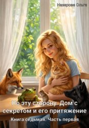 Скачать По эту сторону. Дом с секретом и его притяжение. Часть первая бесплатно