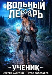 Скачать Вольный лекарь. Ученик. Том 4 бесплатно