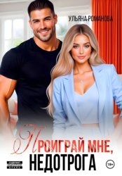 Скачать Проиграй мне, недотрога бесплатно
