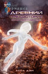 Скачать Древний. Предыстория. Книга одиннадцатая. Асса Дэи бесплатно