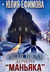 Скачать Исповедь дочери