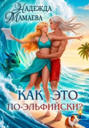 Скачать Как это по-эльфийски? бесплатно