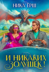 Скачать И никаких Золушек! бесплатно