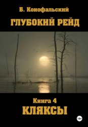 Скачать Глубокий рейд. Книга 4. КЛЯКСЫ бесплатно