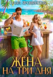 Скачать Жена на три дня бесплатно