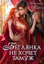 Скачать Беглянка не хочет замуж. А придётся… бесплатно