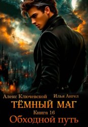 Скачать Тёмный маг. Книга 16. Обходной путь бесплатно
