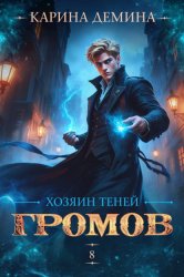 Скачать Громов: Хозяин теней – 8 бесплатно