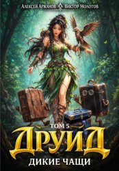Скачать Друид. Том 5. Дикие Чащи бесплатно
