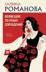 Скачать Возмездие по плану совпадений бесплатно