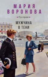Скачать Мужчина в тени бесплатно