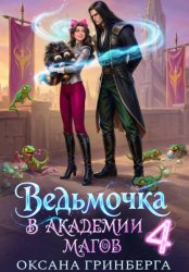 Скачать Ведьмочка в Академии Магов - 4 бесплатно