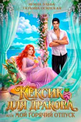 Скачать Кексик для дракона, или Мой горячий отпуск бесплатно