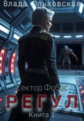 Скачать Регул. Книга 1 бесплатно
