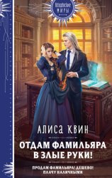 Скачать Отдам фамильяра в злые руки! бесплатно