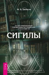 Скачать Сигилы. Иллюстрированный путеводитель по символам духа и мысли бесплатно