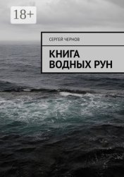 Скачать Книга водных рун бесплатно