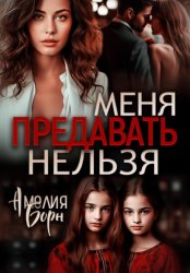 Скачать Меня предавать нельзя бесплатно