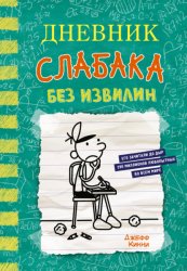 Скачать Дневник слабака. Без извилин бесплатно