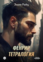 Скачать Фенрир. Тетралогия бесплатно