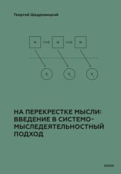 Скачать На перекрестке мысли: введение в системомыследеятельностный подход бесплатно