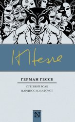 Скачать Степной волк. Нарцисс и Златоуст (сборник) бесплатно