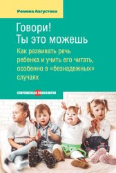 Скачать Говори! Ты это можешь. Как развивать речь ребенка и учить его читать, особенно в «безнадежных» случаях бесплатно