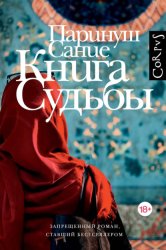 Скачать Книга судьбы бесплатно