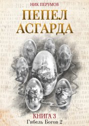 Скачать Пепел Асгарда бесплатно