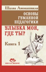 Скачать Основы гуманной педагогики. Книга 1. Улыбка моя, где ты? бесплатно
