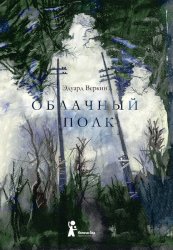 Скачать Облачный полк бесплатно