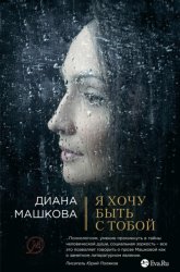 Скачать Я хочу быть с тобой бесплатно
