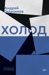 Скачать Холод бесплатно