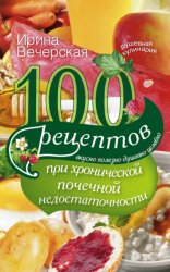 Скачать 100 рецептов при хронической почечной недостаточности. Вкусно, полезно, душевно, целебно бесплатно