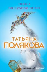 Скачать Небеса рассудили иначе бесплатно