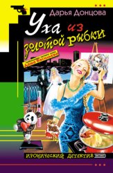Скачать Уха из золотой рыбки бесплатно