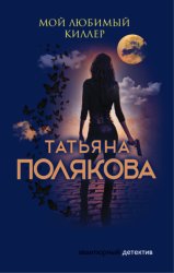 Скачать Мой любимый киллер бесплатно