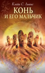Скачать Конь и его мальчик бесплатно