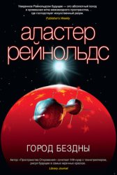 Скачать Город Бездны бесплатно