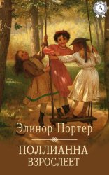 Скачать Поллианна взрослеет бесплатно